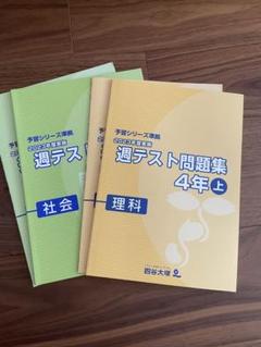 予習シリーズ　小4 理科　フルセット　週テストつき　美品 2025年最新】週テスト問題集 4年 理科の人気アイテム - メルカリ