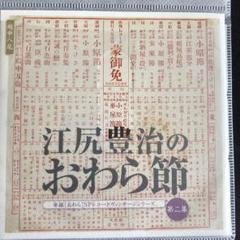 【超希少・入手困難】江尻豊治のおわら節　第二集（CD1枚－訳あり－）