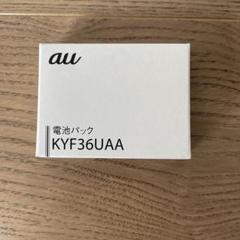 au純正品電池パックKYF36UAA