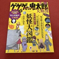 ゲゲゲの鬼太郎 大解剖