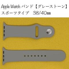 38/40㎜ Apple Watchバンド スポーツタイプ グレーストーン