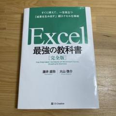 Excel 最強の教科書[完全版] すぐに使えて、一生役立つ「成果を生み出す」…