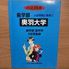 奥羽大学 2022年度 (歯学部入試問題と解答) [単行本] みすず学苑中央教育研究所 奥羽大学 (2022年度) (歯学部入試問題と解答 2) | みすず学苑