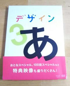 デザインあ 3