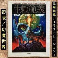 初版「生頼範義 イラストレーションⅡ」幻魔世界