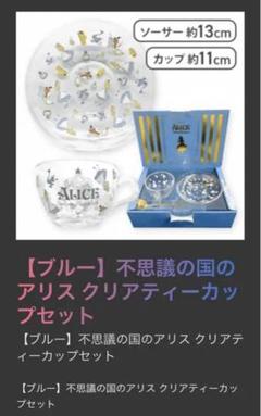 不思議の国のアリス クリアティーカップセット(ブルー) 新品未開封品 