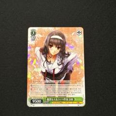 ヴァイスシュヴァルツ 腹黒な人気ラノベ作家詩羽 sp サイン WS】腹黒な人気ラノベ作家 詩羽【RR】Fsh/W120-039 - C-labo