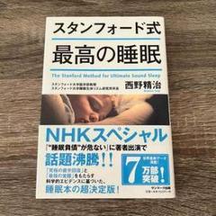 スタンフォード式最高の睡眠
