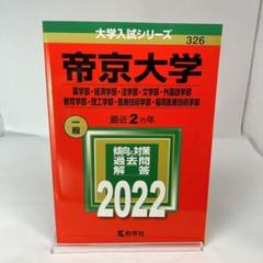 帝京大学(薬学部・経済学部・法学部・文学部・外国語学部・教育学部・理工学部・医…