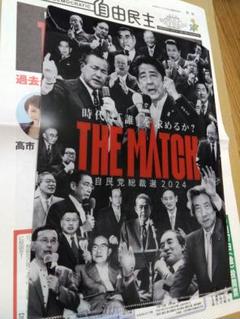 自由民主党 自民党総裁選 THE MATCH 2024 クリアファイル 特集号外 
