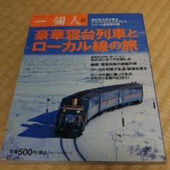 豪華寝台列車とローカル線の旅