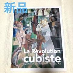 図録　キュビスム展 美の革命 キュビスム展 美の革命 図録 - メルカリ