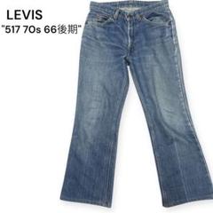 極上　 levi's 517 66後期　スモールe w33 ブーツカットデニム リーバイス®のブーツカットデニム「517™ Bootcut」が復刻 | GQ JAPAN