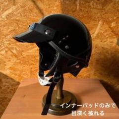 ハーフヘルメット　ショーティー　ブラック　半ヘル　検buco bell ハーフヘルメット ショーティー マットブラック 半ヘル 検buco