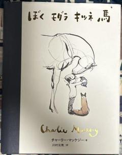 ぼく モグラ キツネ 馬