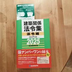 未使用 2025(令和7年版)建築関係法令集2級建築士 関連資料セット