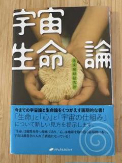 宇宙生命論