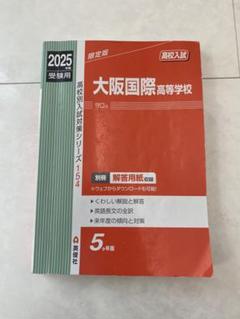 2025年最新】赤本高校の人気アイテム - メルカリ