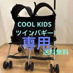 2025年最新】クールキッズバギーツインの人気アイテム - メルカリ