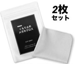 くもり止め メガネクロス 2枚セット メガネ拭き スマホ ゴーグル サングラス