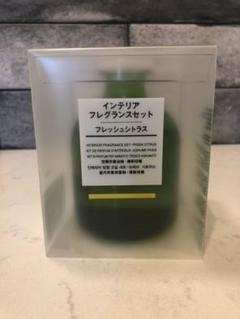 無印 インテリアフレグランス フレッシュシトラス