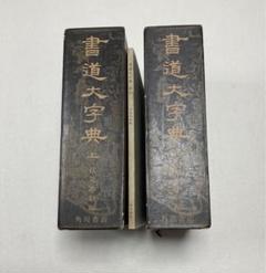 2025年最新】書道字典 角川の人気アイテム - メルカリ