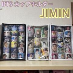 防弾少年団(BTS) - BTS バンタン　JIMIN ジミン　カップホルダー  カプホ  まとめ売り 2025年最新】bts カップホルダーの人気アイテム - メルカリ