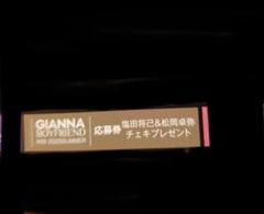 GIANNA BOYFRIEND 応募券　塩田将己　松岡卓弥 GIANNA BOYFRIEND 塩田将己 さん、松岡卓弥 さん 応募券 - メルカリ