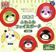お茶犬フェイスポーチ　ガチャガチャ