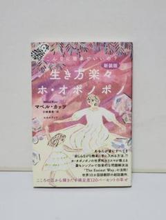 新装版 生き方楽々ホ・オポノポノ