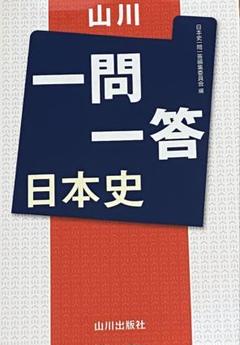 日本史　一問一答