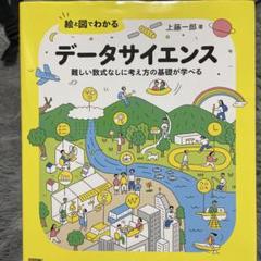 絵と図でわかる データサイエンス 難しい数式なしに考え方の基礎が学べる