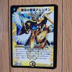 護法の精霊アムシオン ワンオーナー 護法の精霊アムシオン [DM19 S2/S10] | トレカカク～デュエマ