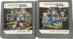 DS THE 鑑識官 1 2 セット