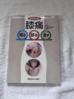 膝痛 - MEDICAL VIEW