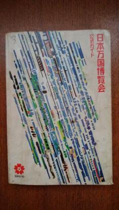 1969年☆極レア希少【三菱電機株式会社】EXPO'70 三菱万國博ガイド 2025年最新】日本万国博 公式ガイドの人気アイテム - メルカリ