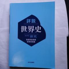 詳説 世界史 探究 教師用指導書 - メルカリ
