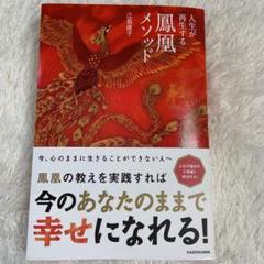 人生が再生する鳳凰メソッド