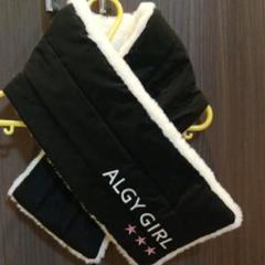 ALGYのマフラー