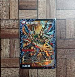デュエマ:『超覚醒ラストストームXX,超時空ストームG』(5b/26)SR×1②