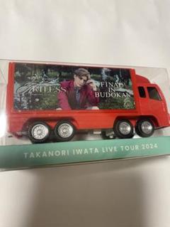 岩田剛典　ARTLESS 　Big ぬいぐるみ&ミニチュアトラック 岩田剛典 ARTLESS Big ぬいぐるみ&ミニチュアトラック