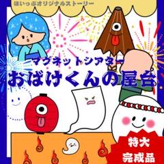おばけくんの屋台 マグネットシアター特大サイズ〜オリジナルストーリー 完成品