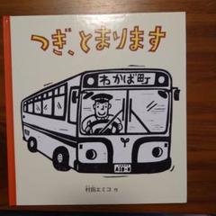 路線バス（つぎとまります）サイン つぎとまります