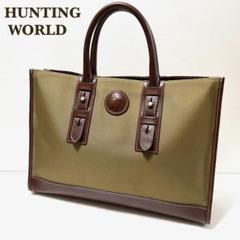 美品✨ ハンティングワールド ビジネスバッグ ブリーフケース 2WAY ブラウン ハンティングワールド(Hunting World) ビジネスバッグ・ブリーフ