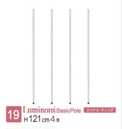 ドウシシャ　ルミナス　19mm基本ポール121cm