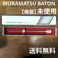 【廃盤レア】MURAMATSU BATON ムラマツバトン 指揮棒 PK522 廃盤【新品未使用】MURAMATSU BATON ムラマツ 指揮棒 PK527