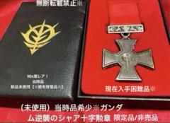 90s激レア（未使用品）機動戦士ガンダム逆襲のシャアジオン十字勲章限定品/非売品