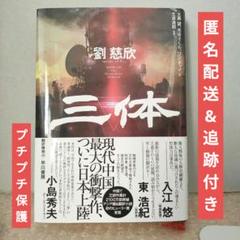 2025年最新】三体 ハードカバーの人気アイテム - メルカリ