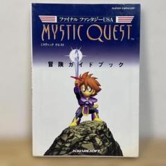 【初版】ミスティッククエスト 冒険ガイドブック スーパーファミコン 攻略本