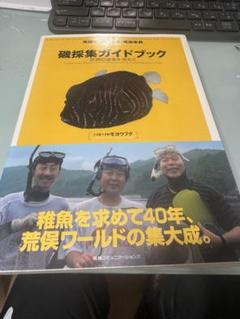 Amazon.co.jp: 磯採集ガイドブック ～死滅回遊魚を求めて～ 初版